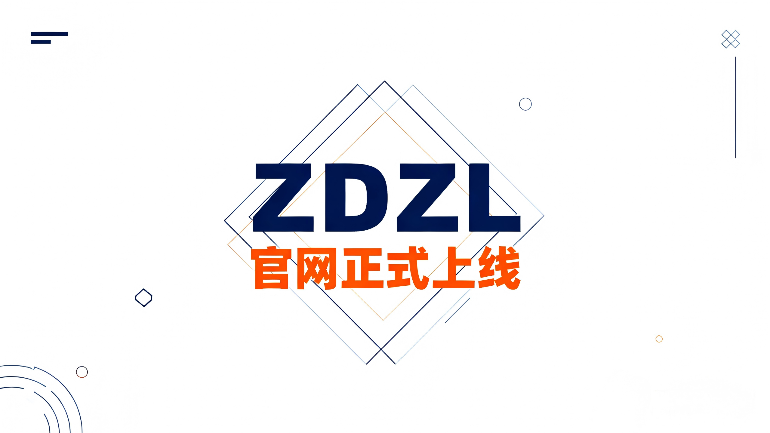 今夜新生：ZDZL官网正式上线暨致所有伙伴的新年誓词-ZDZL